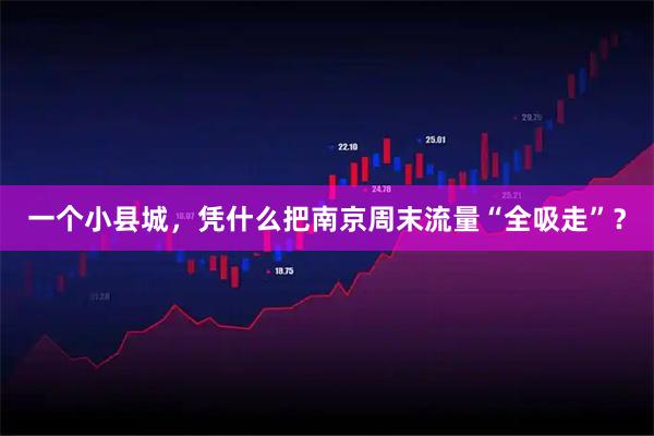 一个小县城，凭什么把南京周末流量“全吸走”？